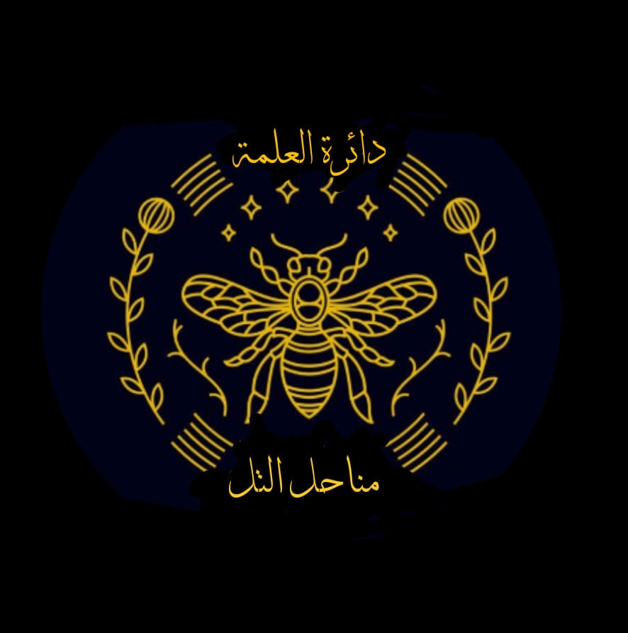 جمعية مناحل التل 